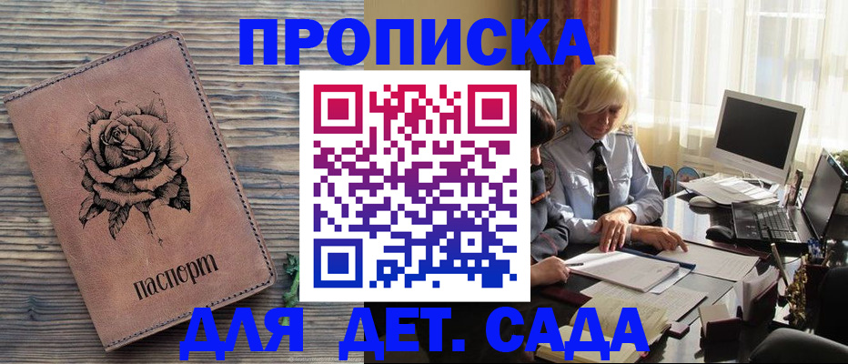 купить прописку в Томске