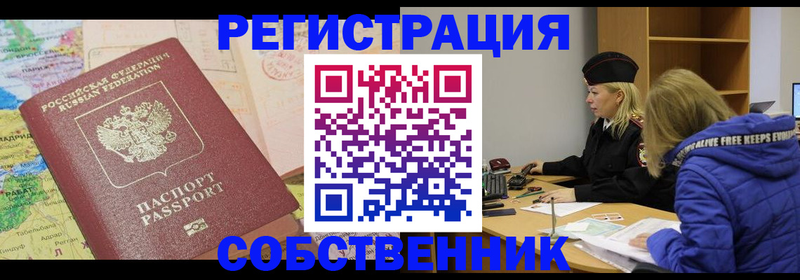 прописка от собственника в Томске