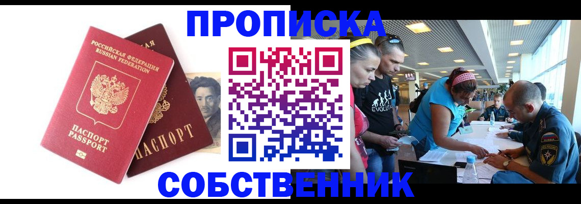 прописка в Томске
